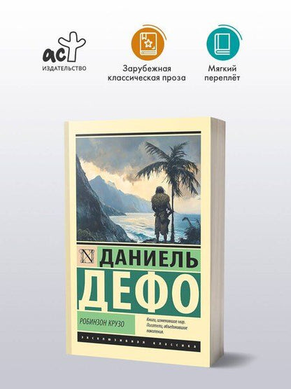 Фотография книги "Даниэль Дефо: Робинзон Крузо"