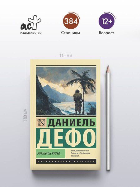 Фотография книги "Даниэль Дефо: Робинзон Крузо"