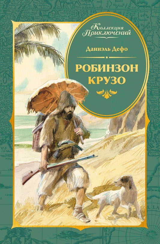 Обложка книги "Даниэль Дефо: Робинзон Крузо (илл. А. Иткина)"