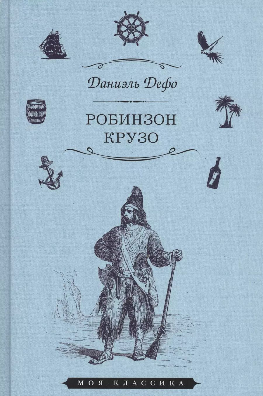 Обложка книги "Даниэль Дефо: Робинзон Крузо (илл. Гранвиля) (Мклас) Дефо"