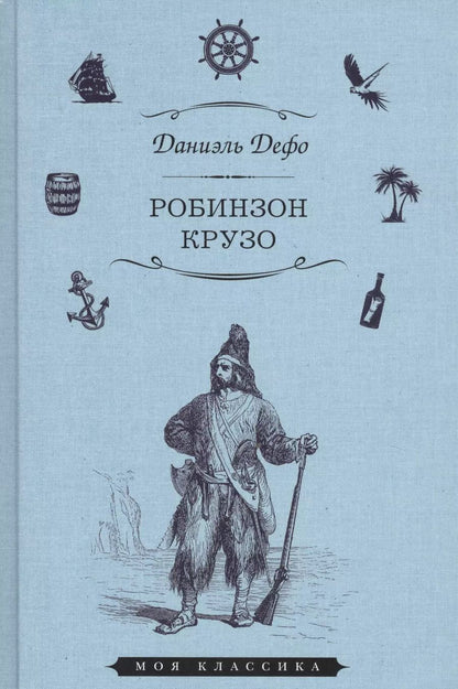 Обложка книги "Даниэль Дефо: Робинзон Крузо (илл. Гранвиля) (Мклас) Дефо"