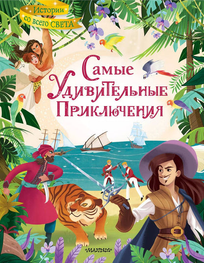 Обложка книги "Даниэль Дефо: Самые удивительные приключения"