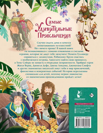 Фотография книги "Даниэль Дефо: Самые удивительные приключения"