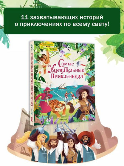 Фотография книги "Даниэль Дефо: Самые удивительные приключения"