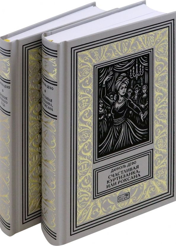 Обложка книги "Даниель Дефо: Счастливая куртизанка. Дневник Чумного года. Комплект в 2-х томах"