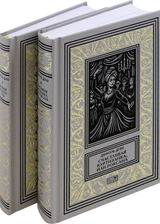 Обложка книги "Даниель Дефо: Счастливая куртизанка. Дневник Чумного года. Комплект в 2-х томах"