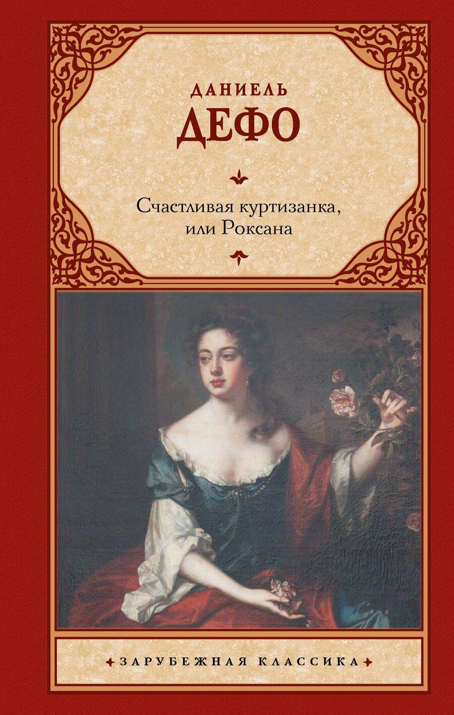 Обложка книги "Даниэль Дефо: Счастливая куртизанка, или Роксана"