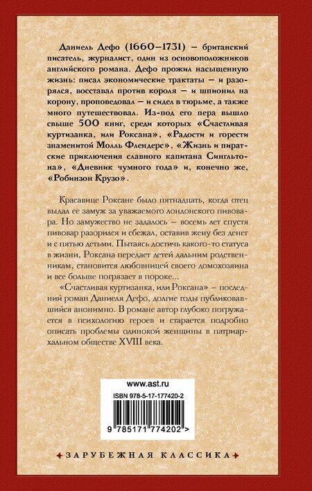 Фотография книги "Даниэль Дефо: Счастливая куртизанка, или Роксана"