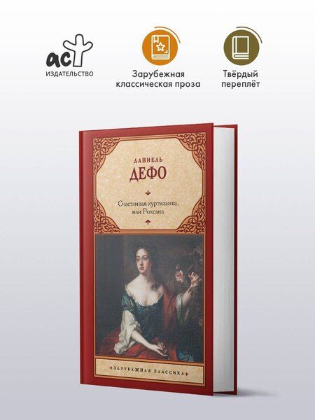 Фотография книги "Даниэль Дефо: Счастливая куртизанка, или Роксана"