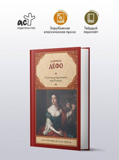 Фотография книги "Даниэль Дефо: Счастливая куртизанка, или Роксана"
