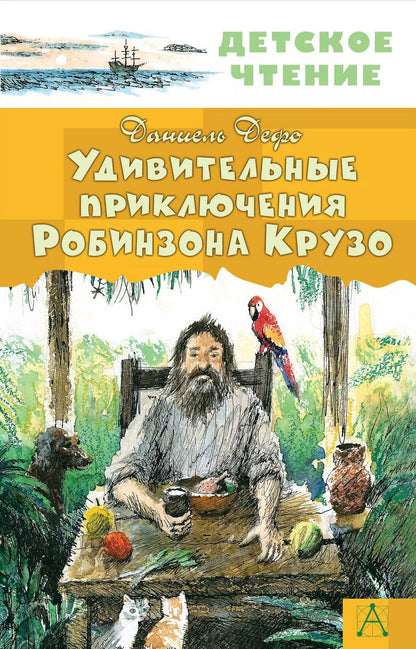 Обложка книги "Даниэль Дефо: Удивительные приключения Робинзона Крузо"