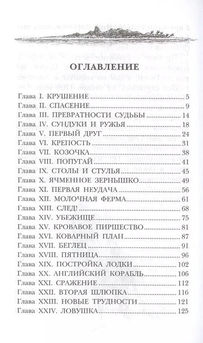 Фотография книги "Даниэль Дефо: Удивительные приключения Робинзона Крузо"