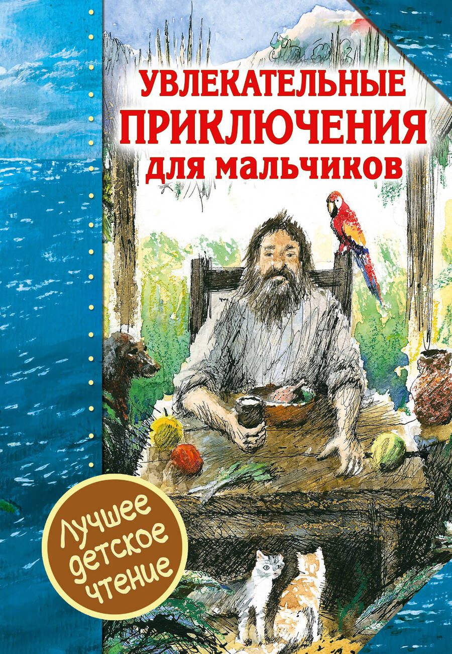 Обложка книги "Даниэль Дефо: Увлекательные приключения для мальчиков"