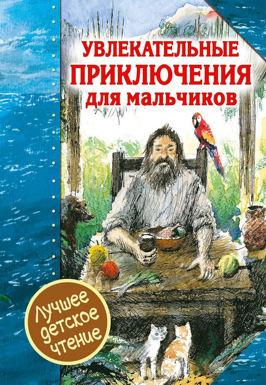 Обложка книги "Даниэль Дефо: Увлекательные приключения для мальчиков"