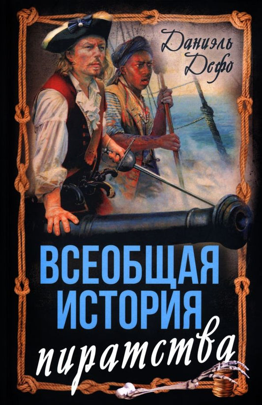 Обложка книги "Даниель Дефо: Всеобщая история пиратства. Жизнь и пиратские приключения славного капитана Синглтона"