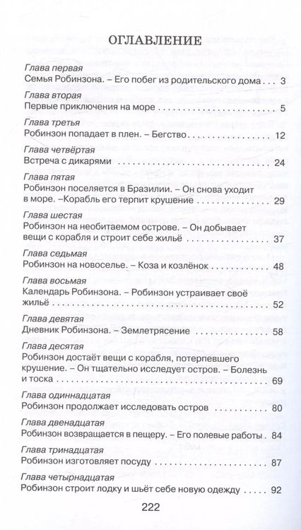 Фотография книги "Даниэль Дефо: Жизнь и удивительные приключения морехода Робинзона Крузо. Роман"