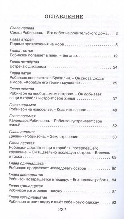 Фотография книги "Даниэль Дефо: Жизнь и удивительные приключения морехода Робинзона Крузо. Роман"