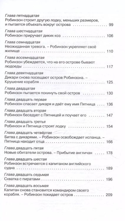 Фотография книги "Даниэль Дефо: Жизнь и удивительные приключения морехода Робинзона Крузо. Роман"