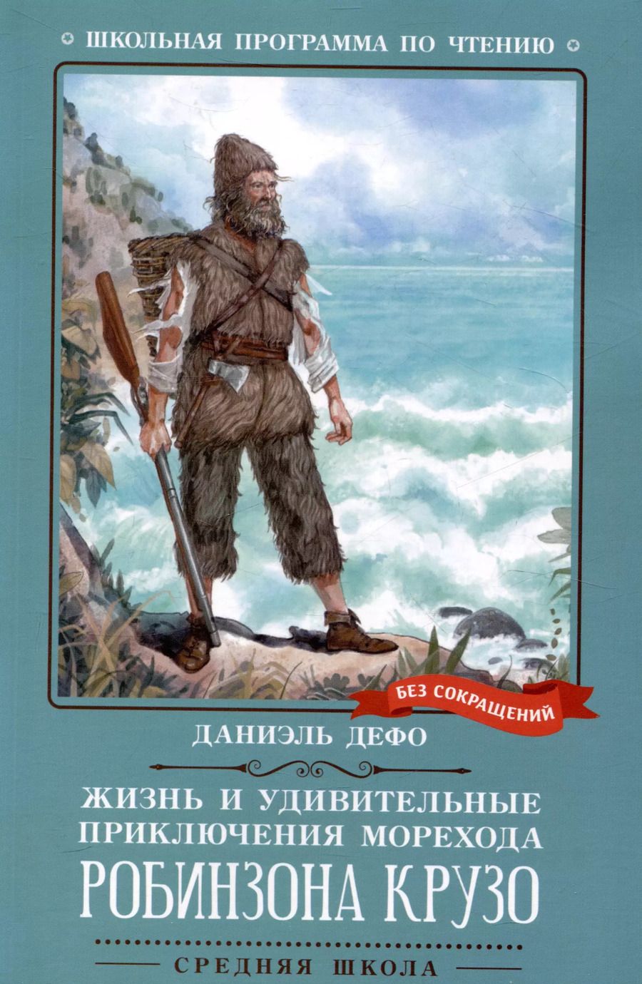Обложка книги "Даниэль Дефо: Жизнь и удивительные приключения морехода Робинзона Крузо"