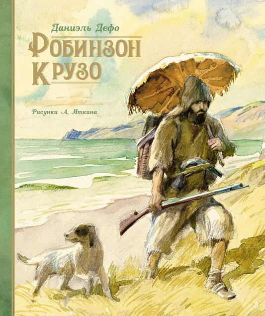 Обложка книги "Даниэль Дефо: Жизнь и удивительные приключения морехода Робинзона Крузо"