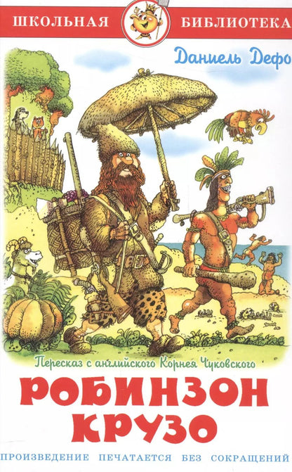 Обложка книги "Даниэль Дефо: Жизнь и удивительные приключения морехода Робинзона Крузо"
