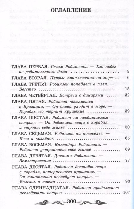 Фотография книги "Даниэль Дефо: Жизнь и удивительные приключения морехода Робинзона Крузо"