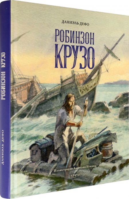 Фотография книги "Даниель Дефо: Жизнь и удивительные приключения морехода Робинзона Крузо"