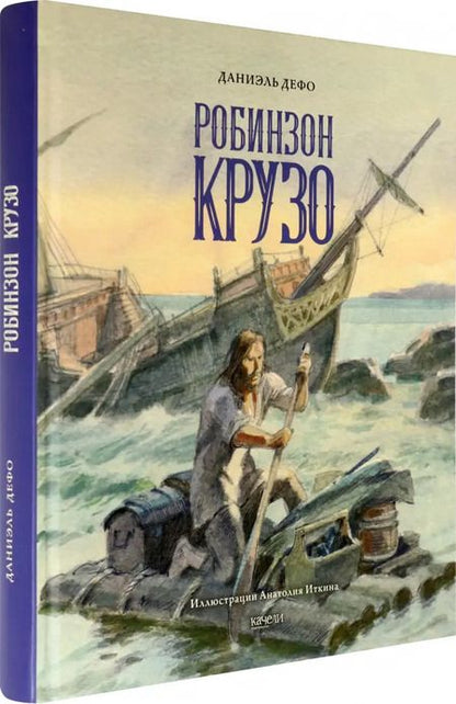 Фотография книги "Даниель Дефо: Жизнь и удивительные приключения морехода Робинзона Крузо"