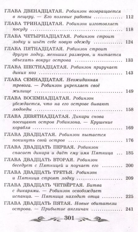 Фотография книги "Даниэль Дефо: Жизнь и удивительные приключения морехода Робинзона Крузо"
