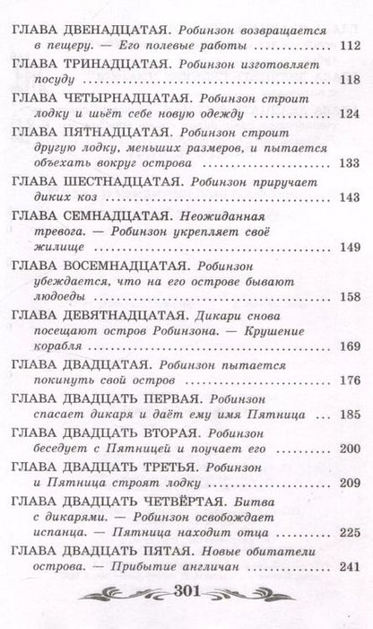 Фотография книги "Даниэль Дефо: Жизнь и удивительные приключения морехода Робинзона Крузо"