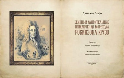 Фотография книги "Даниель Дефо: Жизнь и удивительные приключения морехода Робинзона Крузо"