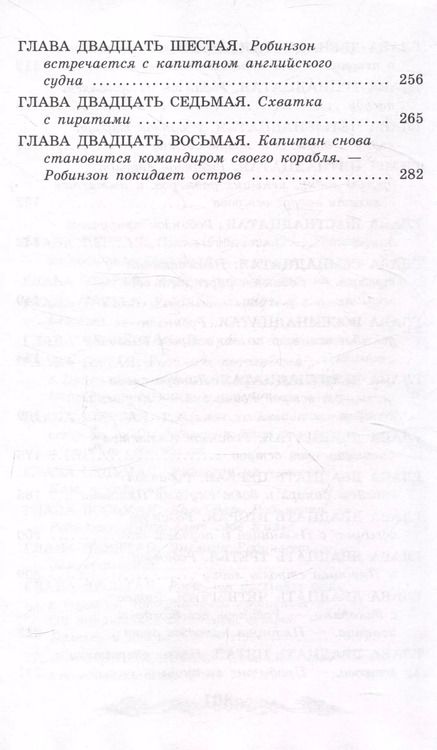 Фотография книги "Даниэль Дефо: Жизнь и удивительные приключения морехода Робинзона Крузо"