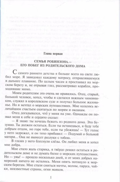 Фотография книги "Даниэль Дефо: Жизнь и удивительные приключения морехода Робинзона Крузо"