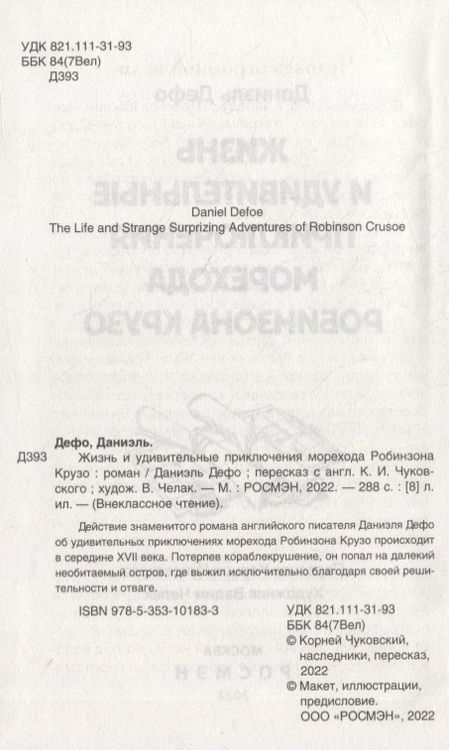 Фотография книги "Даниэль Дефо: Жизнь и удивительные приключения морехода Робинзона Крузо: роман"