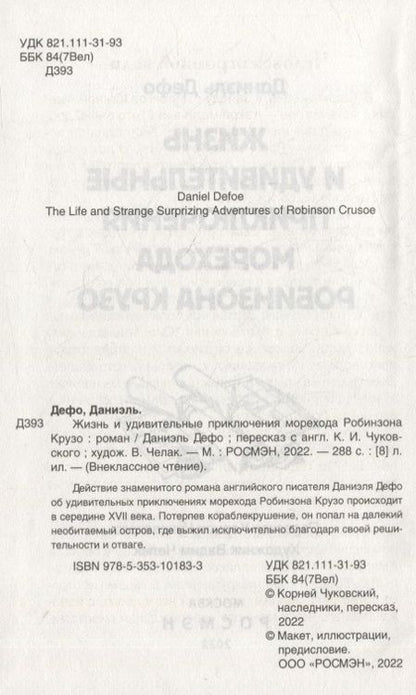 Фотография книги "Даниэль Дефо: Жизнь и удивительные приключения морехода Робинзона Крузо: роман"