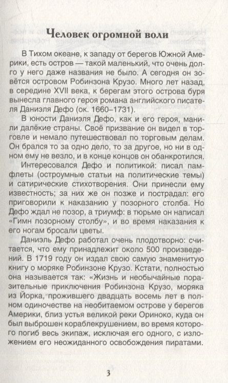 Фотография книги "Даниэль Дефо: Жизнь и удивительные приключения морехода Робинзона Крузо: роман"