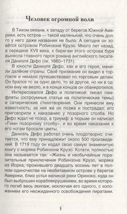 Фотография книги "Даниэль Дефо: Жизнь и удивительные приключения морехода Робинзона Крузо: роман"