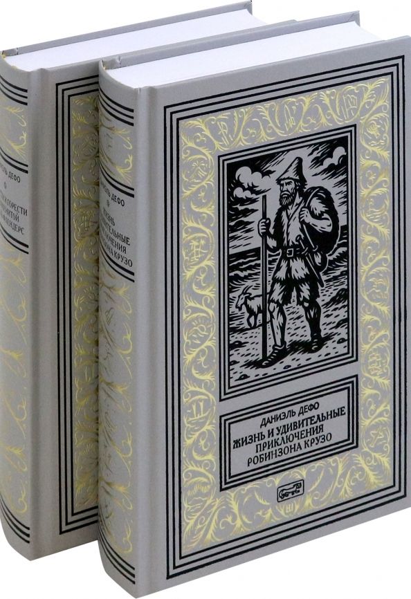 Обложка книги "Даниель Дефо: Жизнь и удивительные приключения Робинзона Крузо"