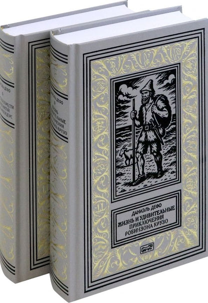 Обложка книги "Даниель Дефо: Жизнь и удивительные приключения Робинзона Крузо"