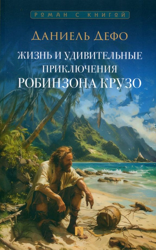 Обложка книги "Даниель Дефо: Жизнь и удивительные приключения Робинзона Крузо"