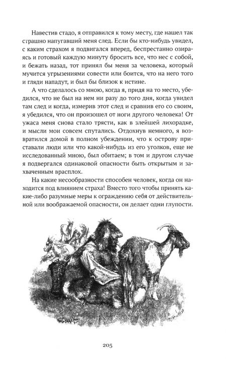 Фотография книги "Даниель Дефо: Жизнь и удивительные приключения Робинзона Крузо"