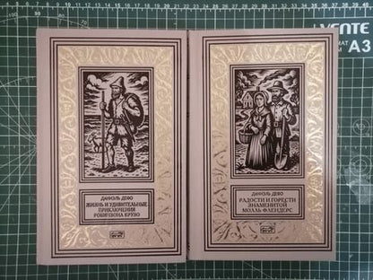 Фотография книги "Даниель Дефо: Жизнь и удивительные приключения Робинзона Крузо"