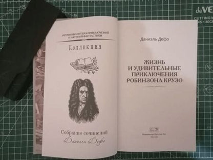 Фотография книги "Даниель Дефо: Жизнь и удивительные приключения Робинзона Крузо"
