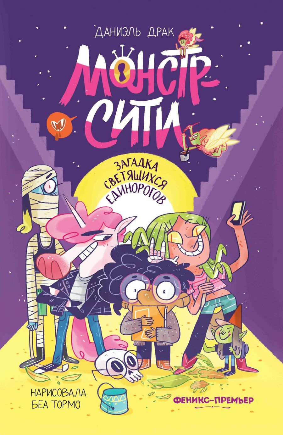 Обложка книги "Даниэль Драк: Монстр-Сити: загадка светящихся единорогов"