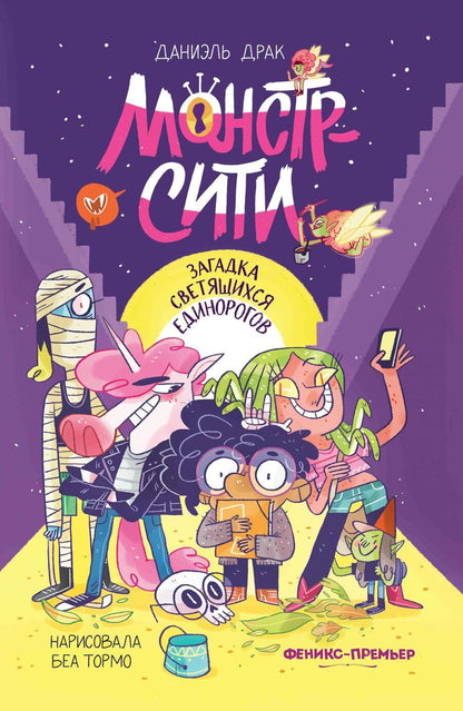 Обложка книги "Даниэль Драк: Монстр-Сити: загадка светящихся единорогов"