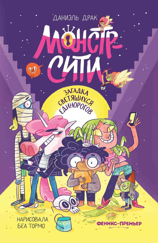 Обложка книги "Даниэль Драк: Монстр-Сити: загадка светящихся единорогов"