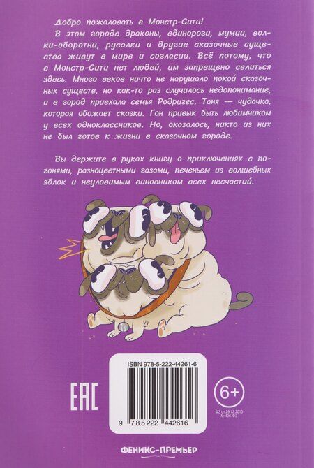 Фотография книги "Даниэль Драк: Монстр-Сити: загадка светящихся единорогов"