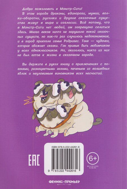 Фотография книги "Даниэль Драк: Монстр-Сити: загадка светящихся единорогов"