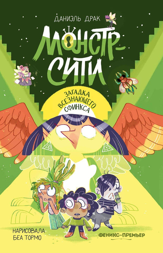 Обложка книги "Даниэль Драк: Монстр-Сити: загадка всезнающего сфинкса"