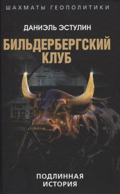 Обложка книги "Даниэль Эстулин: Бильдербергский клуб. Подлинная история"